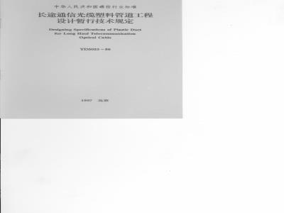 YD 5025-1996 长途通信光缆塑料管道工程设计暂行技术规定