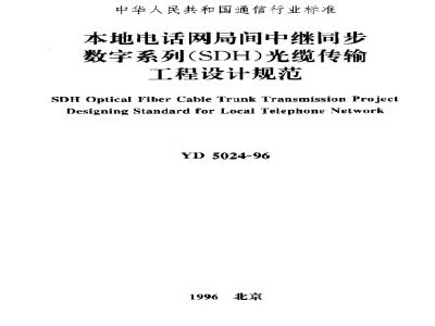 YD 5024-1996 本地电话网局间中继同步数字系列(SDH)光缆传输工程设计规范