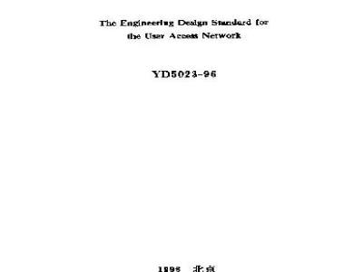 YD 5023-1996 用户接入网工程设计暂行规定