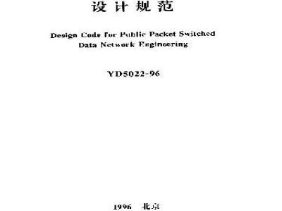 YD 5022-1996 公用分组交换数据网工程设计规范