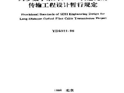 YD 5021-1996 同步数字系列(SDH)秉长途光缆传输工程设计暂行规定