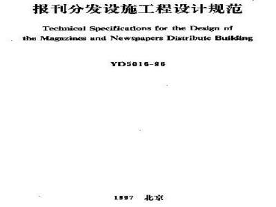 YD 5016-1996 报刊分发设施工程设计规范