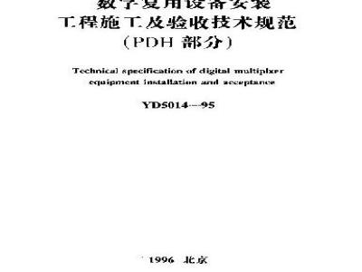 YD 5014-1995 数字复用设备安装工程施工及验收技术规范(PDH)部分