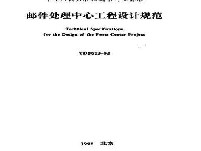 YD 5013-1995 邮件处理中心工程设计规范