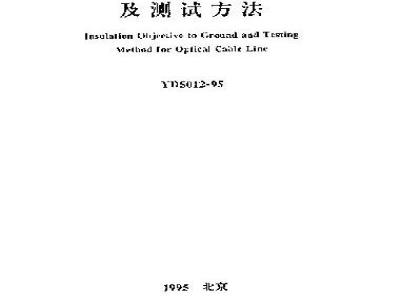 YD 5012-1995 光缆线路对地绝缘指标及测试方法