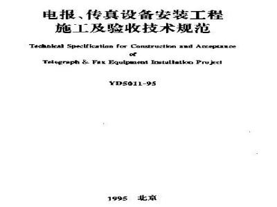 YD 5011-1995 电报,传真设备安装工程施工及验收技术规范