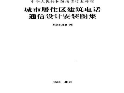 YD 5010-1995 城市居住区建筑电话通信设计安装图集