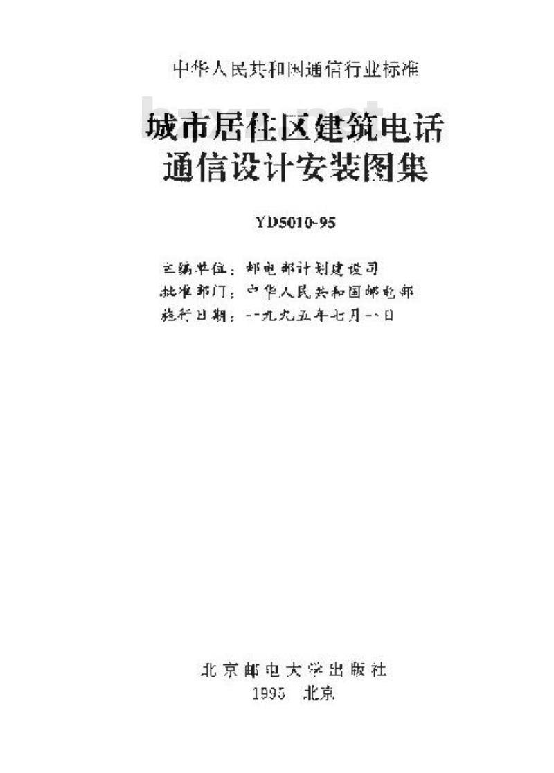 YD 5010-1995 城市居住区建筑电话通信设计安装图集 YD 5010-1995 城市居住区建筑电话通信设计安装图集
