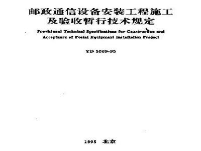 YD 5009-1995 邮政通信设备安装工程施工及验收暂行规定