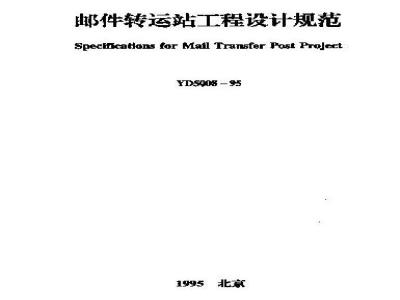 YD 5008-1995 邮件转运站工程设计规范