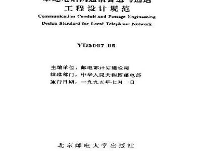 YD 5007-1995 本地电话网通信管道与通道工程设计规范