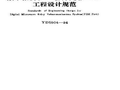 YD 5004-1994 数字微溲(PDH部分)接力通信工程设计规范