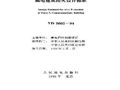 YD 5002-1994 邮电建筑防火设计标准