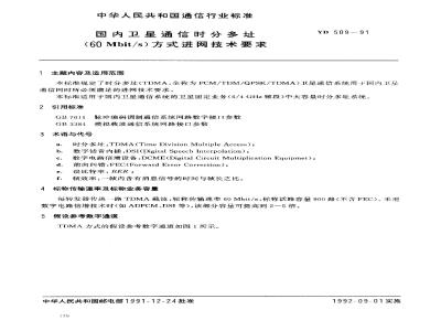 YD 509-1991 国内卫星通信时分多址(60Mbit/s)方式进网技术要求