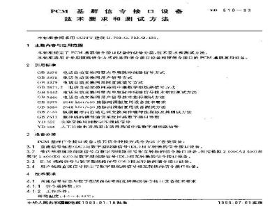 YD 610-1993 PCM基群信令接口设备技术要求和测试方法