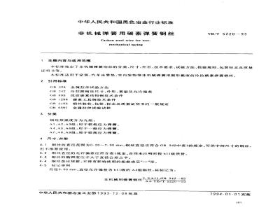 YB/T 5220-1993 非机械弹簧用碳素弹簧钢丝