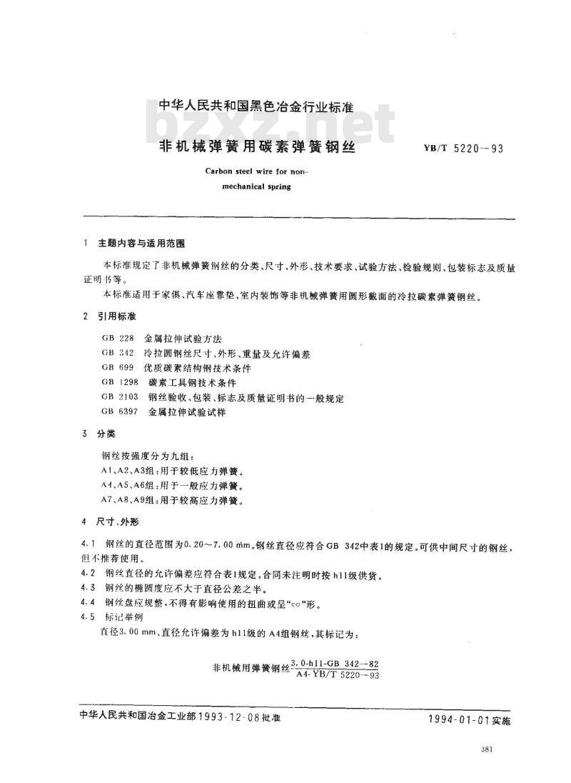 YB/T 5220-1993 非机械弹簧用碳素弹簧钢丝 YB/T 5220-1993 非机械弹簧用碳素弹簧钢丝