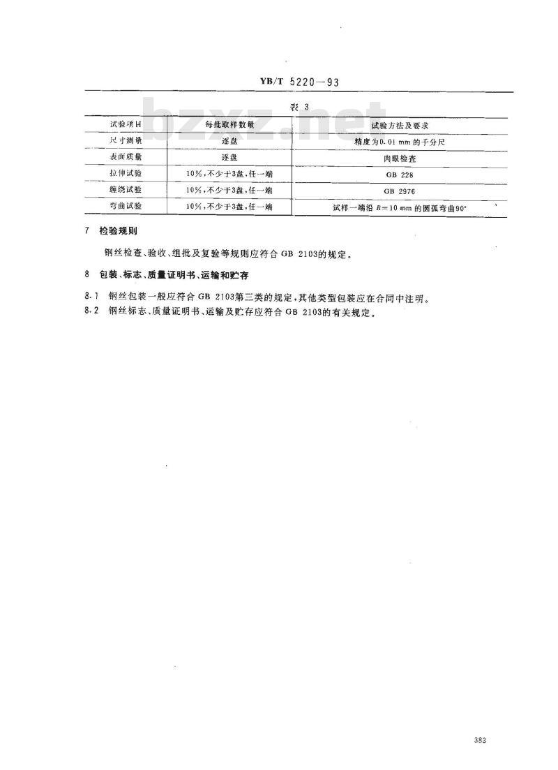 YB/T 5220-1993 非机械弹簧用碳素弹簧钢丝 YB/T 5220-1993 非机械弹簧用碳素弹簧钢丝
