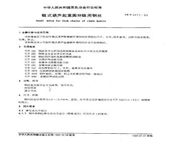 YB/T 5211-1993 链式葫芦起重圆环链用钢丝