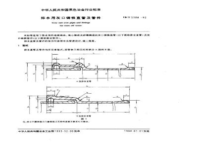 YB/T 5188-1993 排水用灰口铸铁直管及管件