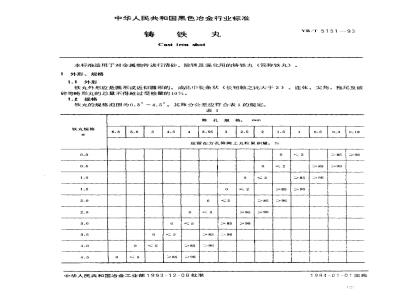 YB/T 5151-1993 铸铁丸