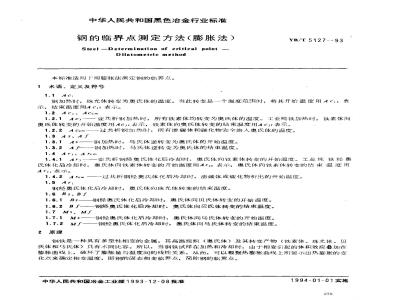 YB/T 5127-1993 钢的临界点测定方法(膨胀法)