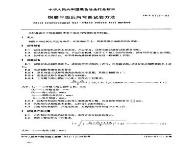 YB/T 5126-1993 钢筋平面反向弯曲试验方法