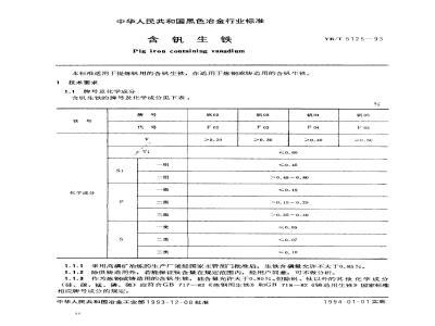 YB/T 5125-1993 含钒生铁