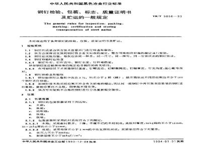 YB/T 5056-1993 钢钉检验、包装、标志、质量证明书及贮运的一般规定