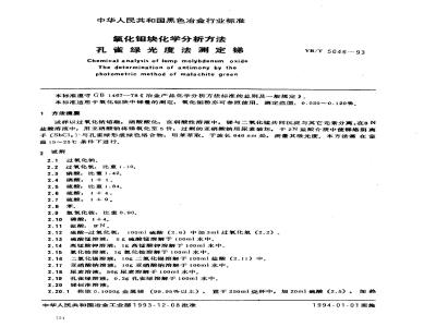 YB/T 5046-1993 氧化钼块化学分析方法 孔雀绿光度法测定锑