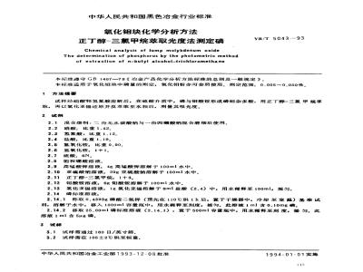 YB/T 5043-1993 氧化钼块化学分析方法 正丁醇－三氯甲烷烷萃取光度法测定磷