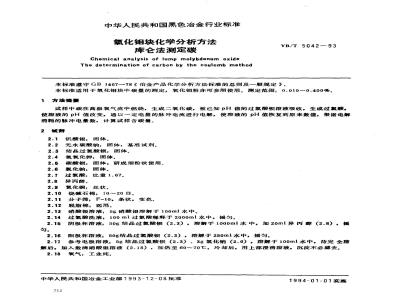 YB/T 5042-1993 氧化钼块化学分析方法 库仑法测定碳