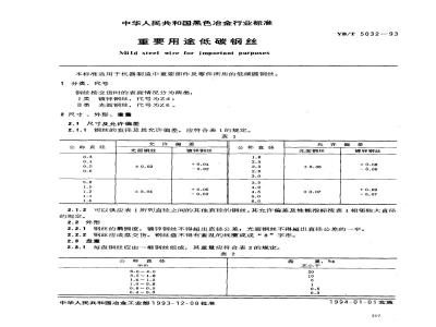 YB/T 5032-1993 重要用途低碳钢丝