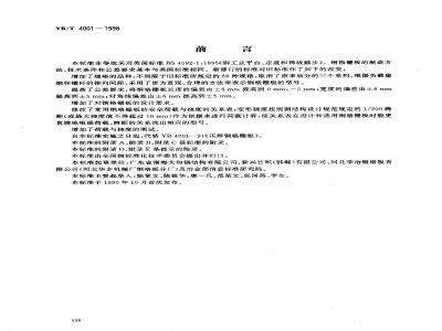 YB/T 4001-1998 钢格栅板