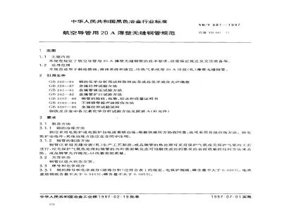YB/T 681-1997 航空导管用20A薄壁无缝钢管规范