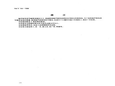 YB/T 144-1998 超声探伤信号幅度误差测量方法
