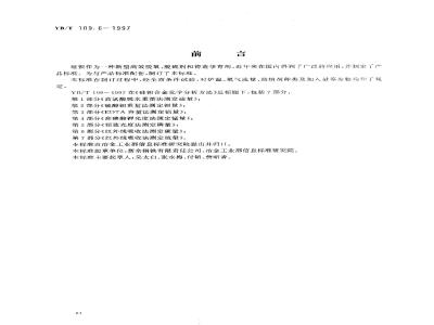 YB/T 109.6-1997 硅钡合金化学分析方法红外线吸收法测定碳量