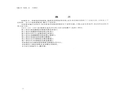 YB/T 109.3-1997 硅钡合金化学分析方法EDTA容量法测定铝量