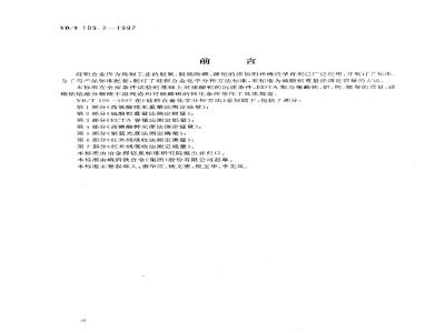 YB/T 109.2-1997 硅钡合金化学分析方法硫酸钡重量法测定钡量