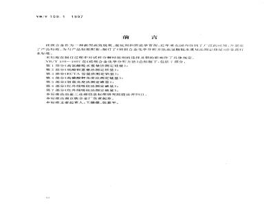 YB/T 109.1-1997 硅钡合金化学分析方法高氯酸脱水重量法测定硅量