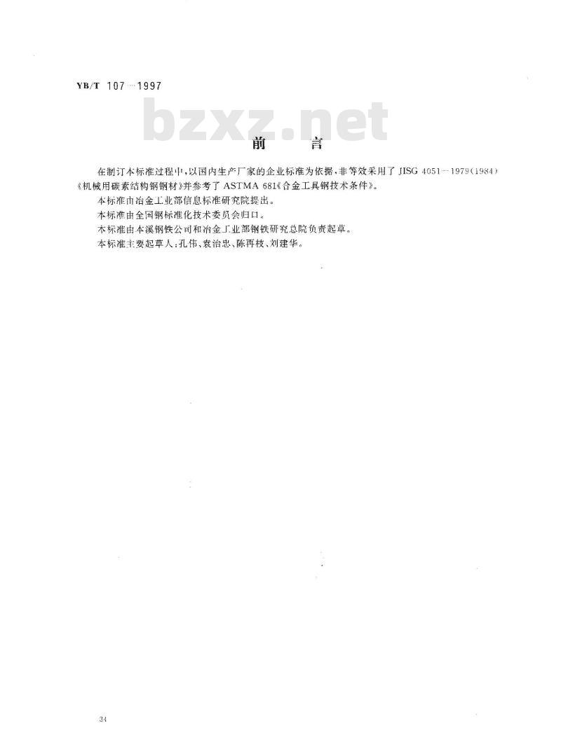 YB/T 107-1997 塑料模具用热轧厚钢板 YB/T 107-1997 塑料模具用热轧厚钢板