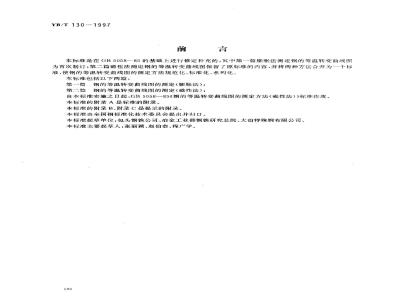 YB/T 130-1997 钢的等温转变曲线图的测定