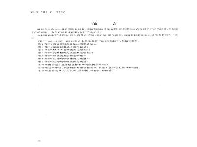 YB/T 109.7-1997 硅钡合金化学分析方法红外线吸收法测定硫量