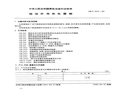 YB/T 054-1994 抽油杆用热轧圆钢