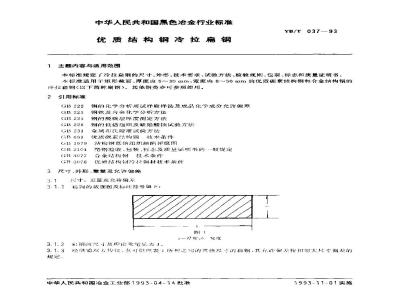 YB/T 037-1993 优质结构钢冷拉扁钢