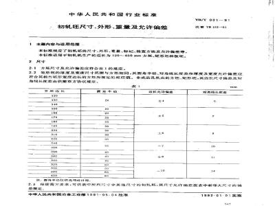 YB/T 001-1991 初轧坯尺寸、外形、重量及允许偏差