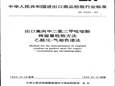 SN 0283-1993 出口禽肉中二氯二甲吡啶酚残留量检验方法 乙酰化-气相色谱法