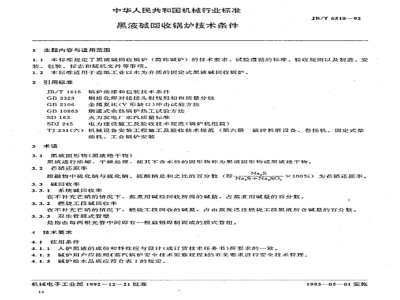JB/T 6510-1992 Technical requirements for black liquor alkali recovery boilers