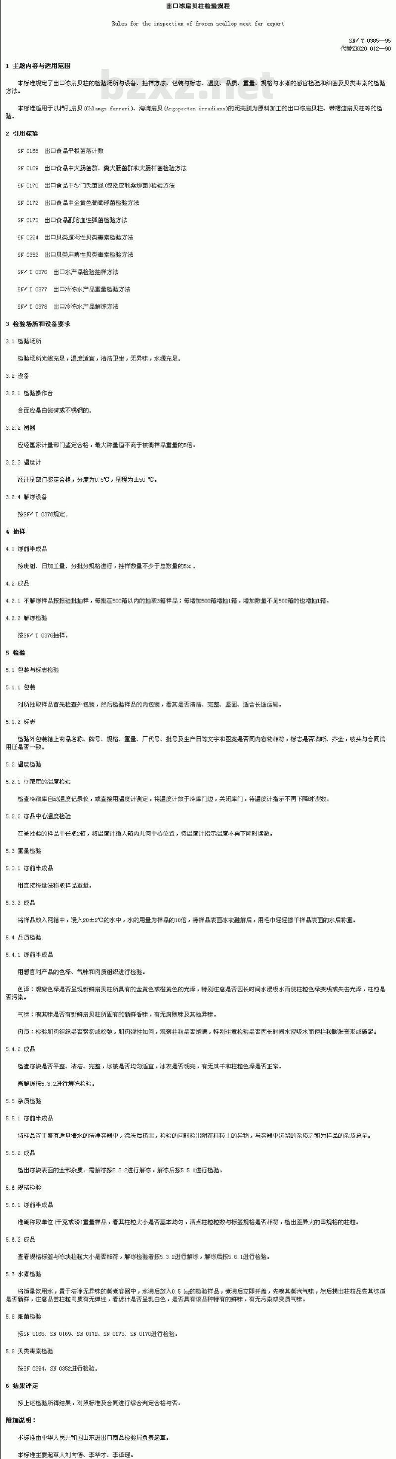 SN/T 0385-1995 出口冻扇贝柱检验规程 SN/T 0385-1995 出口冻扇贝柱检验规程