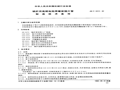 JB/T 6512-1992 Technical requirements for the manufacture of high frequency resistance welded spiral finned tubes for boilers